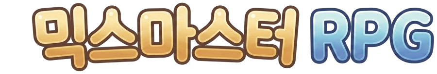 믹스마스터 RPG
