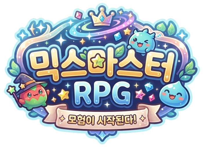 믹스마스터 RPG